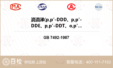 滴滴涕(p,p'-DDD、p,p'-DDE、p,p'-DDT、o,p'-DDT)检测
