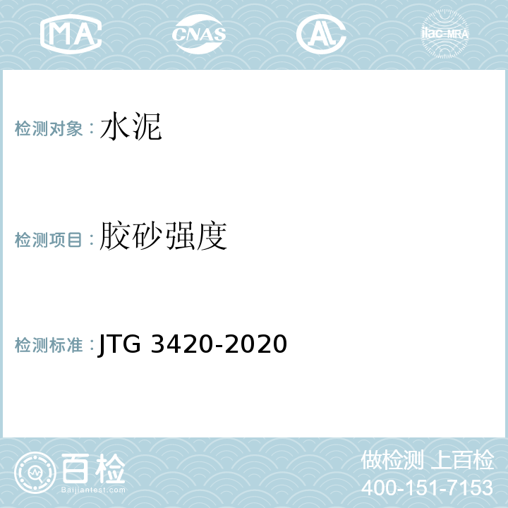 胶砂强度 公路工程水泥基水泥混凝土试验规程 JTG 3420-2020