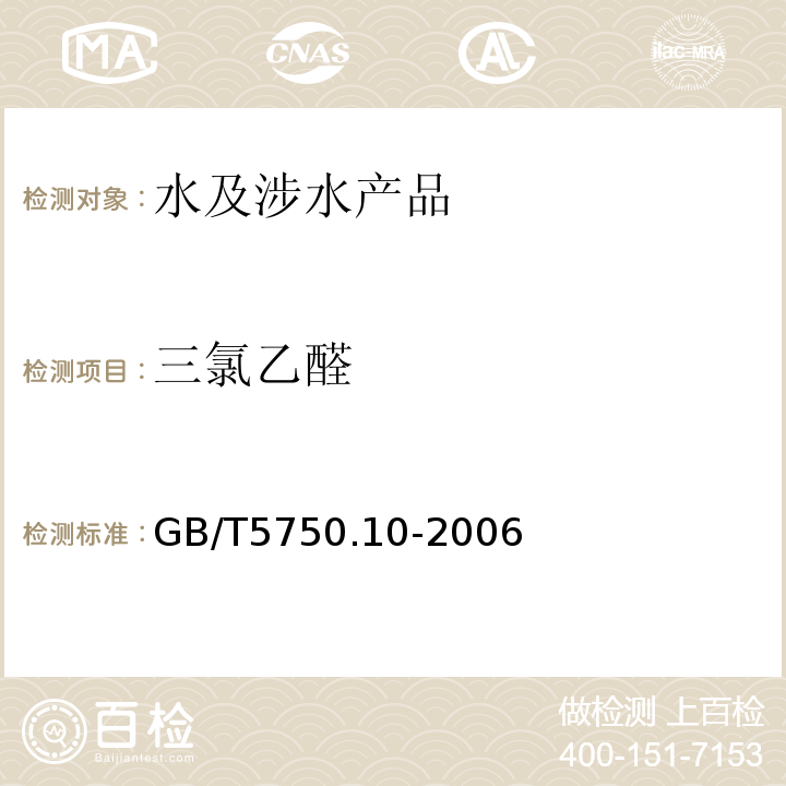 三氯乙醛 生活饮用水标准检验方法消毒副产物指标GB/T5750.10-2006（8.1）