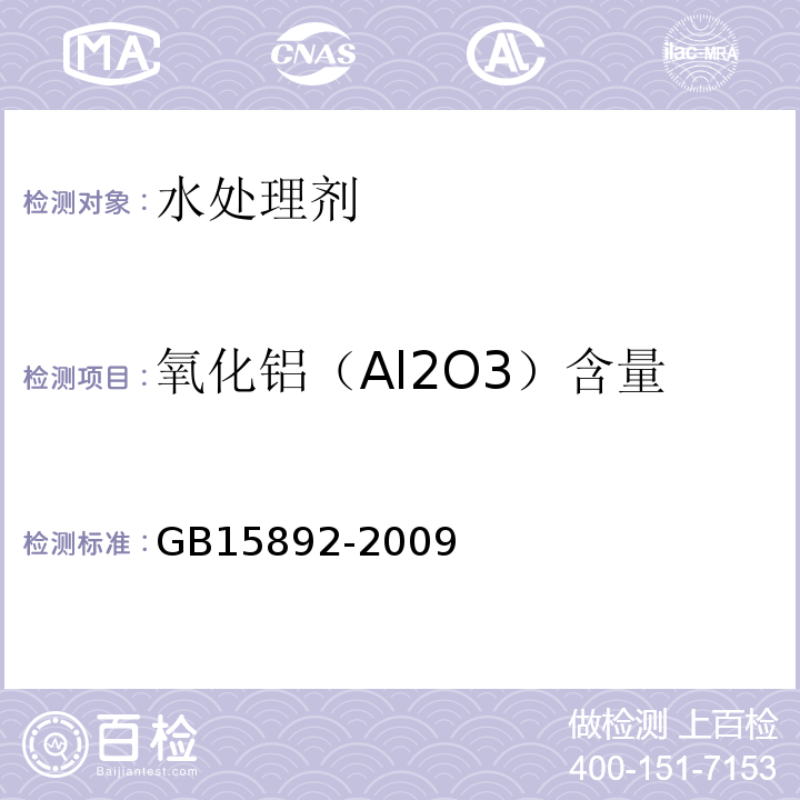 氧化铝（Al2O3）含量 生活饮用水用聚氯化铝GB15892-2009（5.1.1）氯化锌标准溶液滴定法