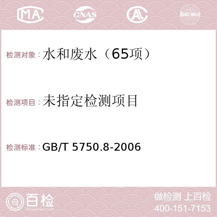 生活饮用水标准检验方法 有机物指标（16.1 气相色谱法） GB/T 5750.8-2006