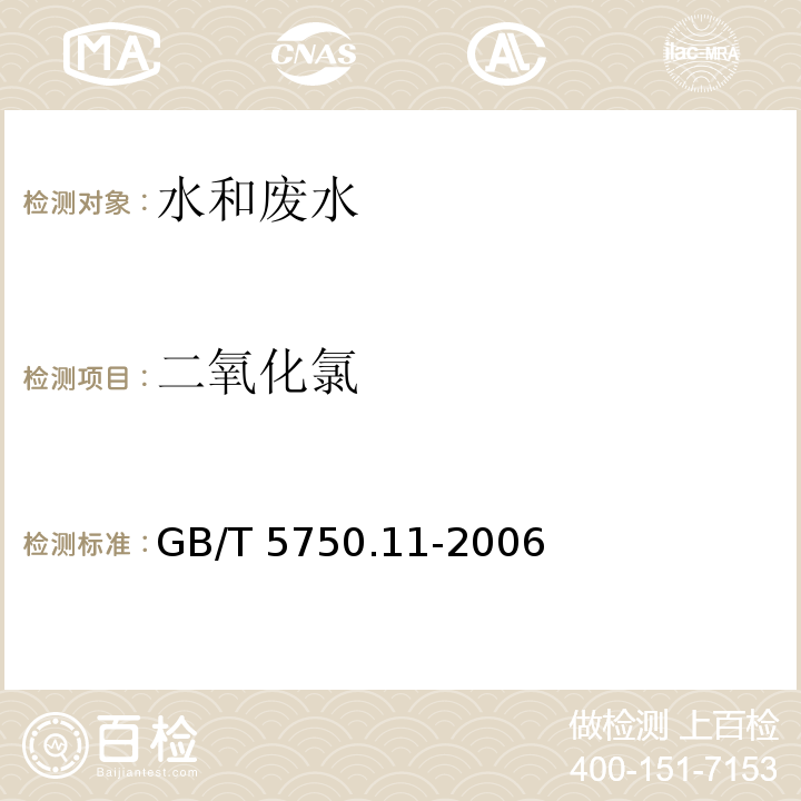 二氧化氯 生活饮用水标准检验方法 消毒剂指标 4.1 N,N-二乙基对苯二胺硫酸亚铁铵滴定法 GB/T 5750.11-2006