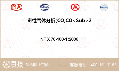 毒性气体分析(CO,CO<Sub>2</Sub>,NO)检测