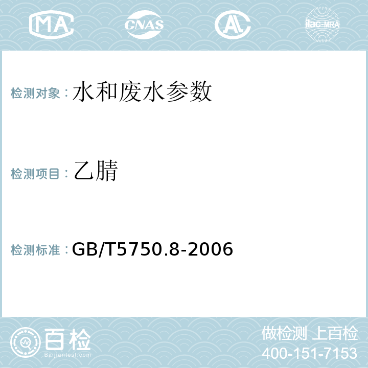 乙腈 生活饮用水标准检验法 有机物指标(14.1乙腈 气相色谱法)(GB/T5750.8-2006)