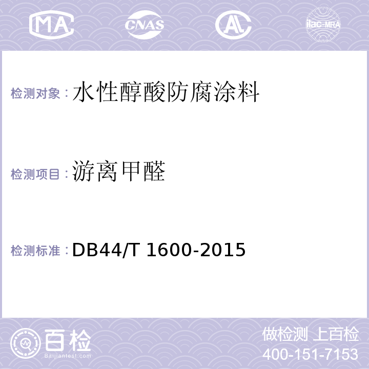 游离甲醛 水性醇酸防腐涂料DB44/T 1600-2015