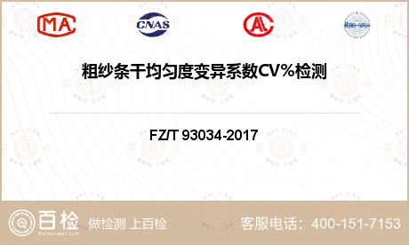 粗纱条干均匀度变异系数CV%检测