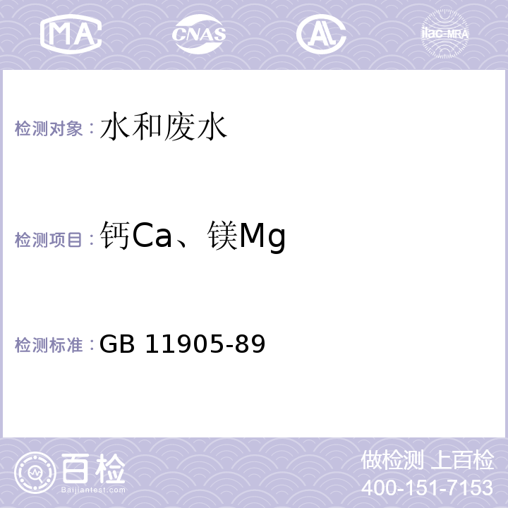 钙Ca、镁Mg 水质 钙和镁的测定 原子吸收分光光度法 GB 11905-89