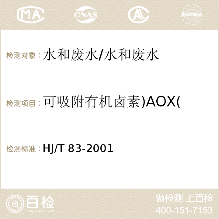 可吸附有机卤素)AOX( 水质 可吸附有机卤素（AOX）的测定 离子色谱法/HJ/T 83-2001