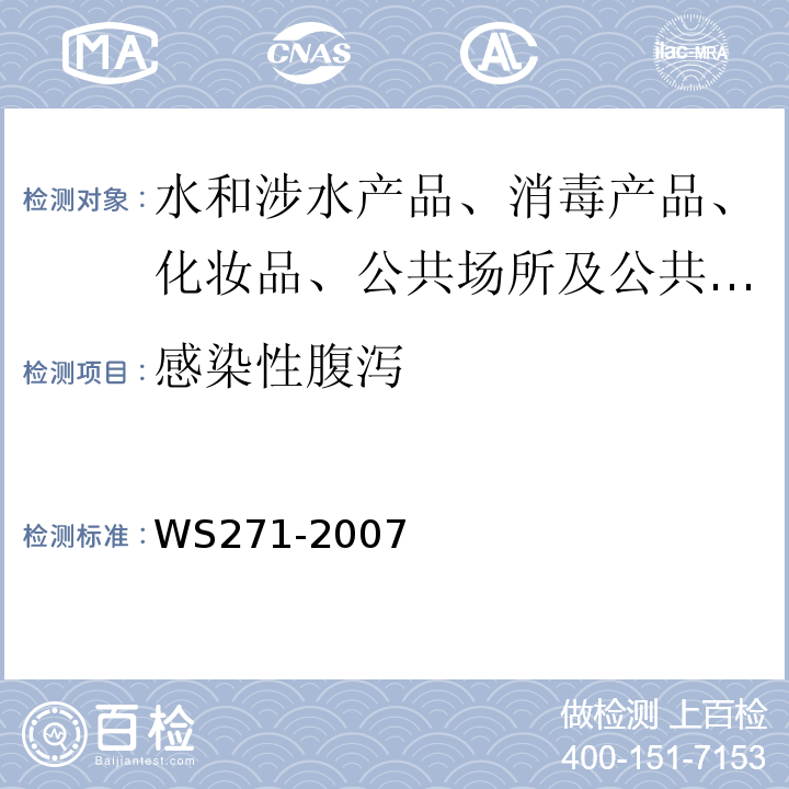 感染性腹泻 WS 271-2007 感染性腹泻诊断标准