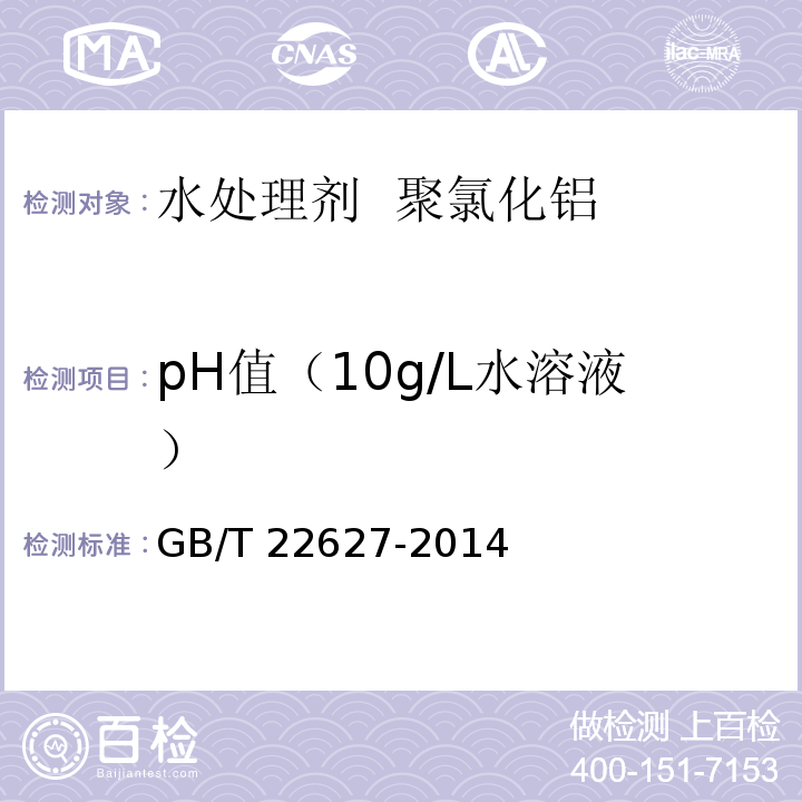 pH值（10g/L水溶液） 水处理剂 聚氯化铝 GB/T 22627-2014