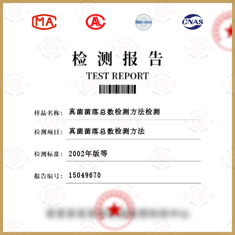 真菌菌落總數檢測方法檢測