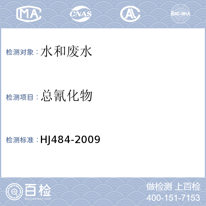 总氰化物 水质氰化物的测定容量法和分光光度法 HJ484-2009仅用异烟酸-吡唑啉酮分光光度法