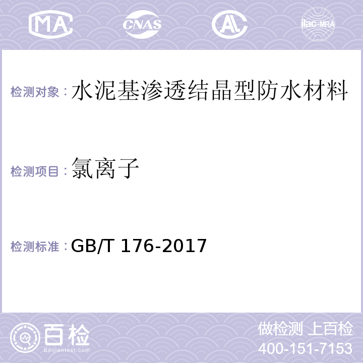 氯离子 水泥化学分析方法 GB/T 176-2017