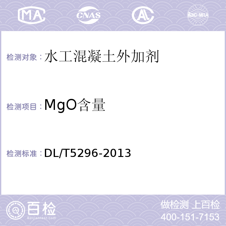 MgO含量 DL/T 5296-2013 水工混凝土掺用氧化镁技术规范(附条文说明)