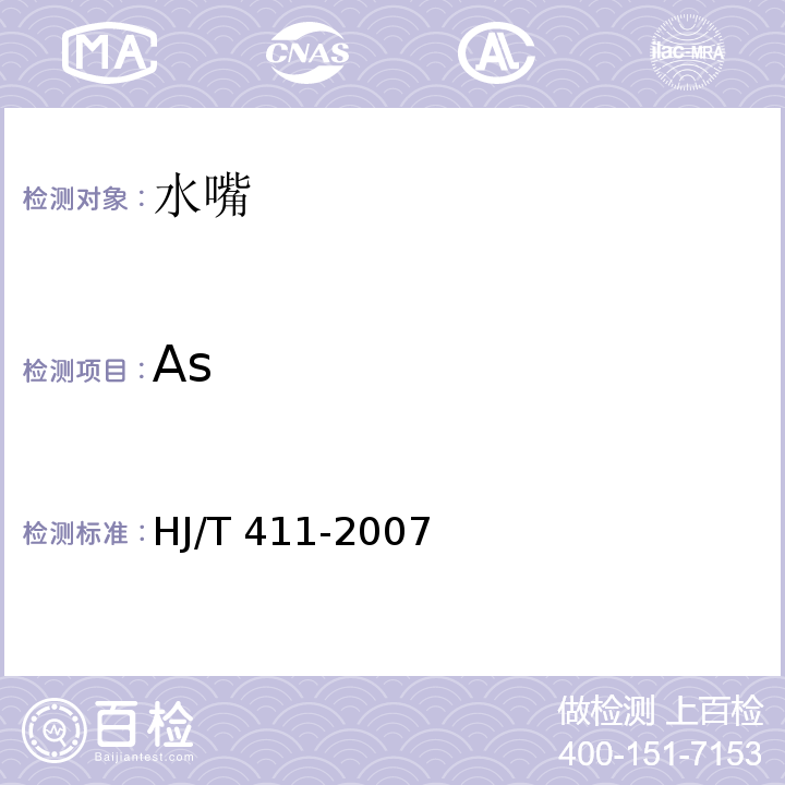 As HJ/T 411-2007 环境标志产品技术要求 水嘴