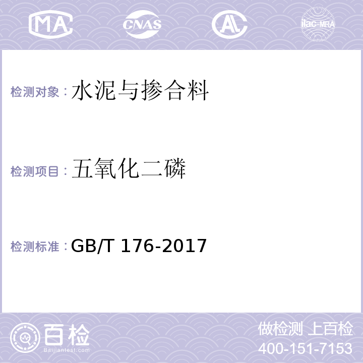 五氧化二磷 水泥化学分析方法GB/T 176-2017