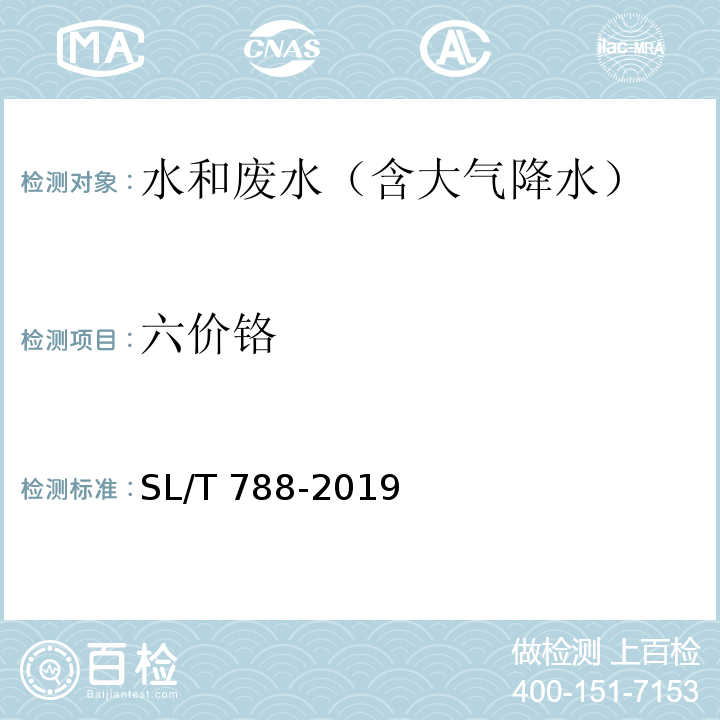 六价铬 SL/T 788.1-2019 水质 总氮、挥发酚、硫化物、阴离子表面活性剂和六价铬的测定 连续流动分析—分光光度法 第1部分 水质 总氮的测定