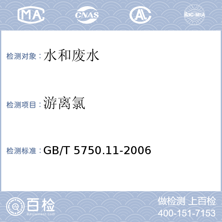 游离氯 生活饮用水标准检验 方法消毒剂指标 1.1 N,N-二乙基对苯二胺分光光度法GB/T 5750.11-2006