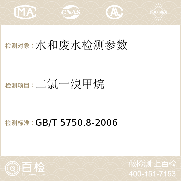 二氯一溴甲烷 生活饮用水标准检验方法 有机物指标 GB/T 5750.8-2006（1.1 填充柱气相色谱法）