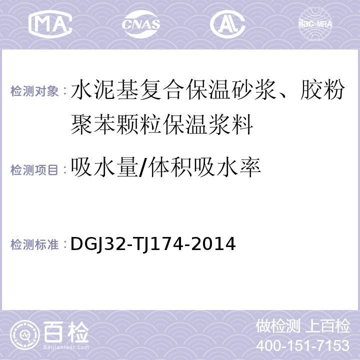 吸水量/体积吸水率 TJ 174-2014 复合发泡水泥板外墙外保温系统应用技术规程 DGJ32-TJ174-2014