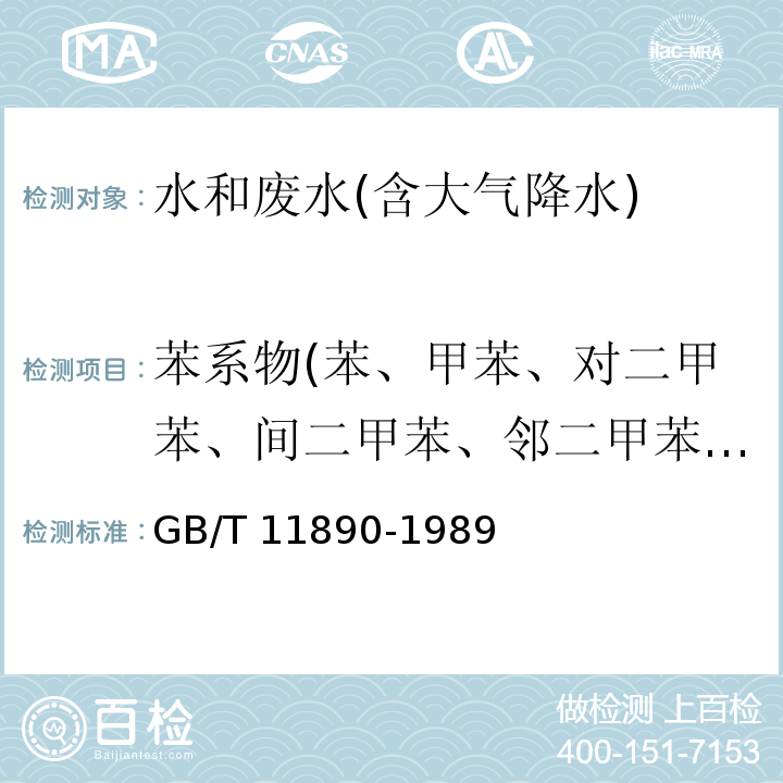 苯系物(苯、甲苯、对二甲苯、间二甲苯、邻二甲苯、乙苯、苯乙烯、异丙苯，总计8种) GB/T 11890-1989 水质 苯系物的测定 气相色谱法