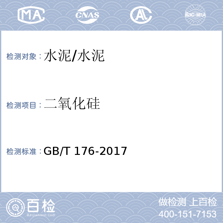 二氧化硅 水泥化学分析方法 /GB/T 176-2017