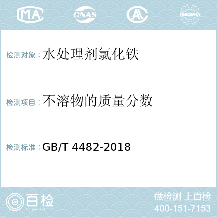 不溶物的质量分数 水处理剂 氯化铁GB/T 4482-2018中6.4