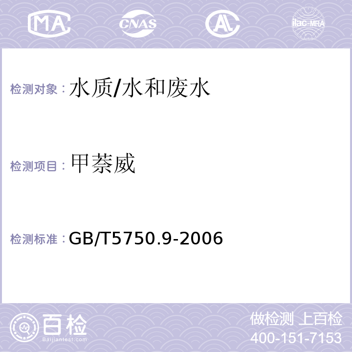 甲萘威 液相色谱法 生活饮用水标准检验方法 /GB/T5750.9-2006