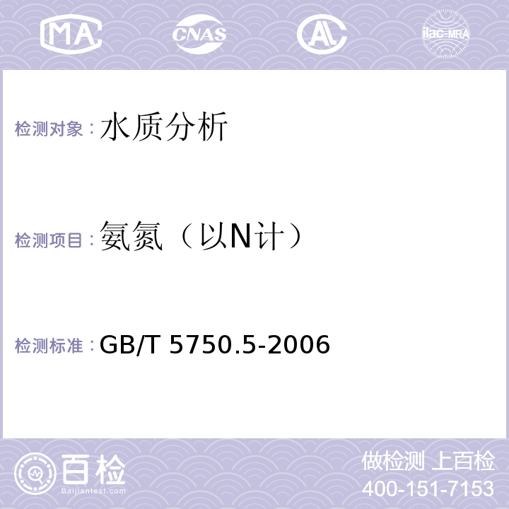 氨氮（以N计） 生活饮用水标准检验方法 无机非金属指标 GB/T 5750.5-2006