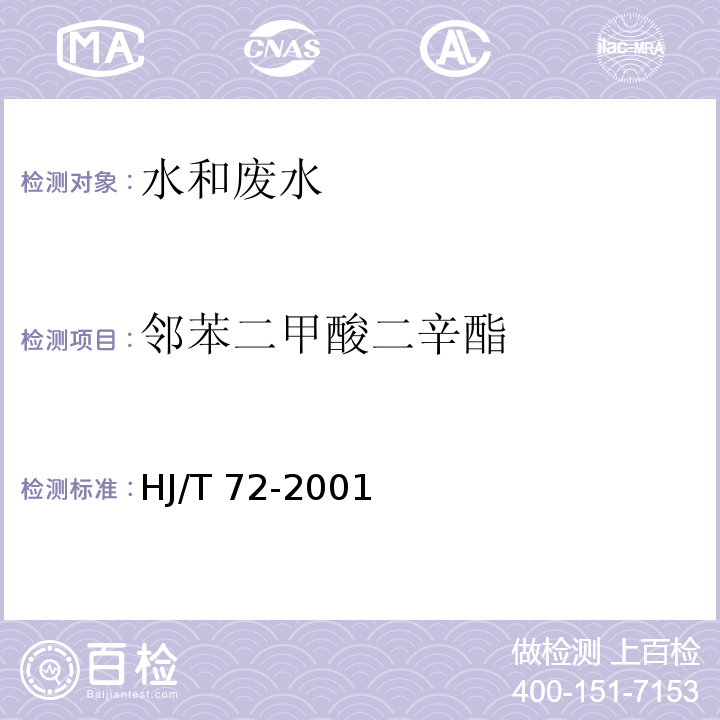 邻苯二甲酸二辛酯 水质 邻苯二甲酸二甲(二丁二辛)酯的测定 高效液相色谱法 HJ/T 72-2001