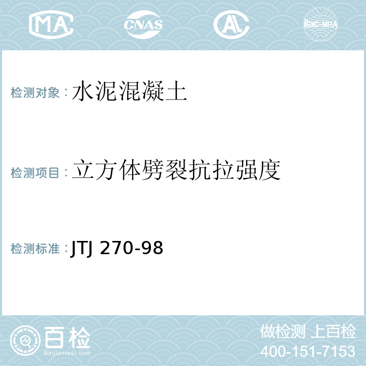 立方体劈裂抗拉强度 水运工程混凝土试验规程 JTJ 270-98