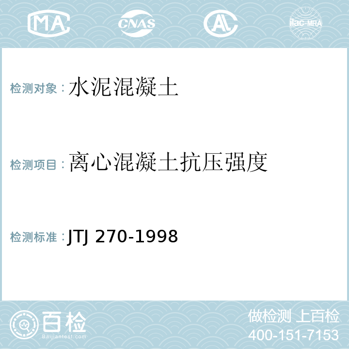 离心混凝土抗压强度 水运工程混凝土试验规程 JTJ 270-1998