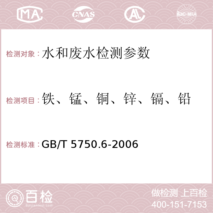 铁、锰、铜、锌、镉、铅 生活饮用水标准检验方法 金属指标 （4.2.1 火焰原子吸收分光光度法 直接法）GB/T 5750.6-2006