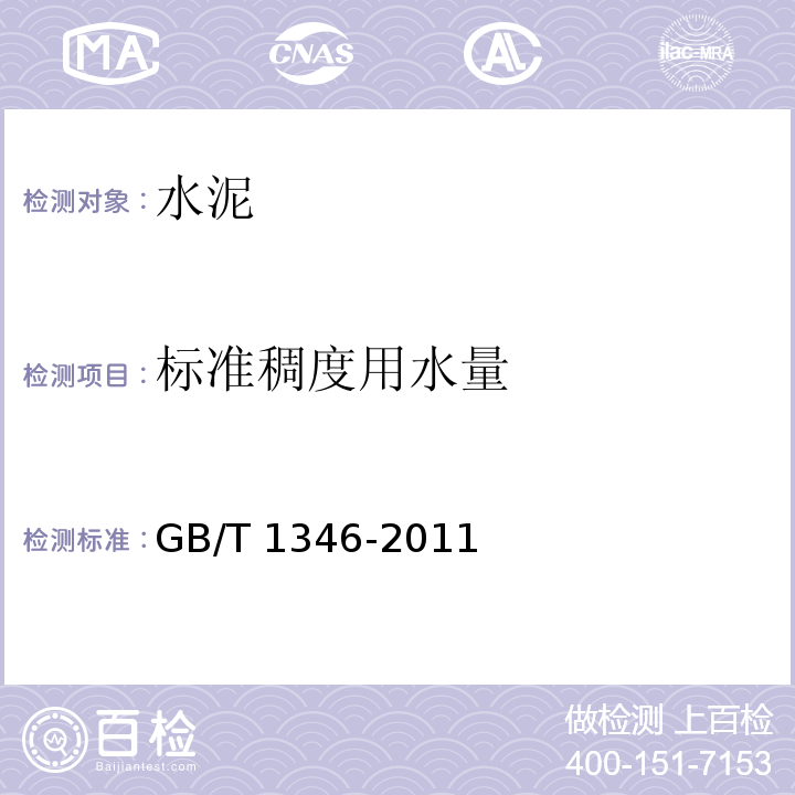 标准稠度用水量 水泥标准稠度用水量，凝结时间，安定性检验方法 GB/T 1346-2011