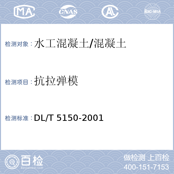 抗拉弹模 水工混凝土试验规程 /DL/T 5150-2001