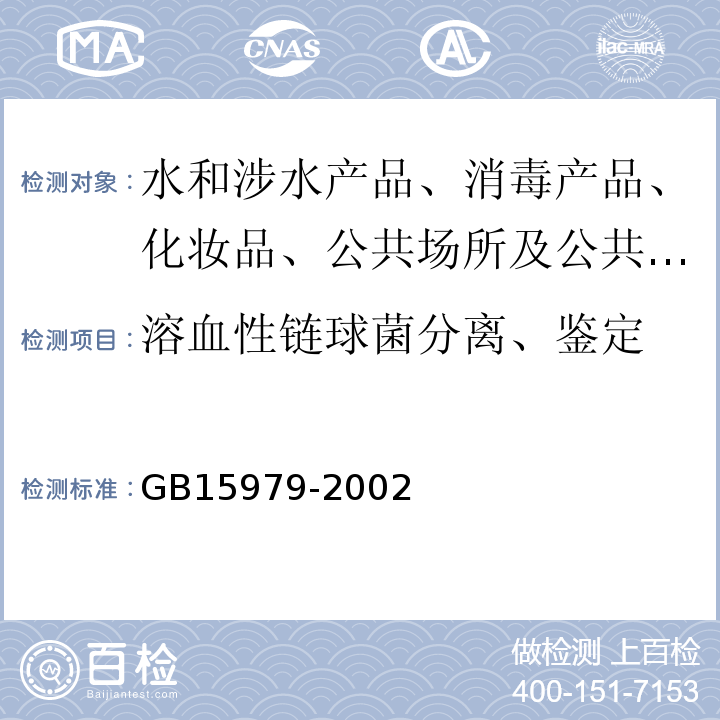 溶血性链球菌分离、鉴定 一次性使用卫生用品卫生标准GB15979-2002消毒技术规范（2002）