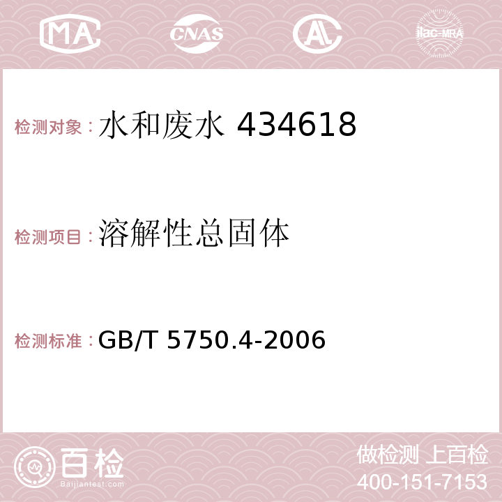 溶解性总固体 生活饮用水标准检验方法 感官性状和物理指标 8.1 称量法GB/T 5750.4-2006