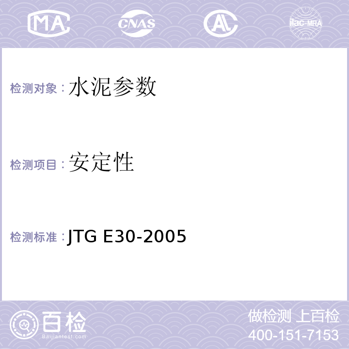 安定性 JTG E30-2005 公路工程水泥及水泥混凝土试验规程