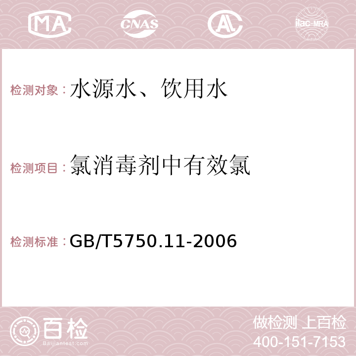 氯消毒剂中有效氯 碘量法GB/T5750.11-2006（2.1）