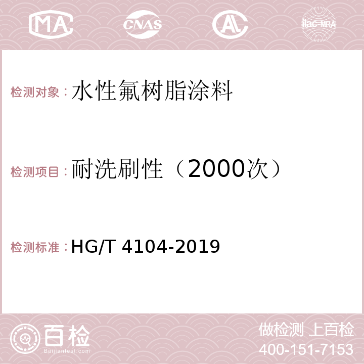 耐洗刷性（2000次） 水性氟树脂涂料HG/T 4104-2019