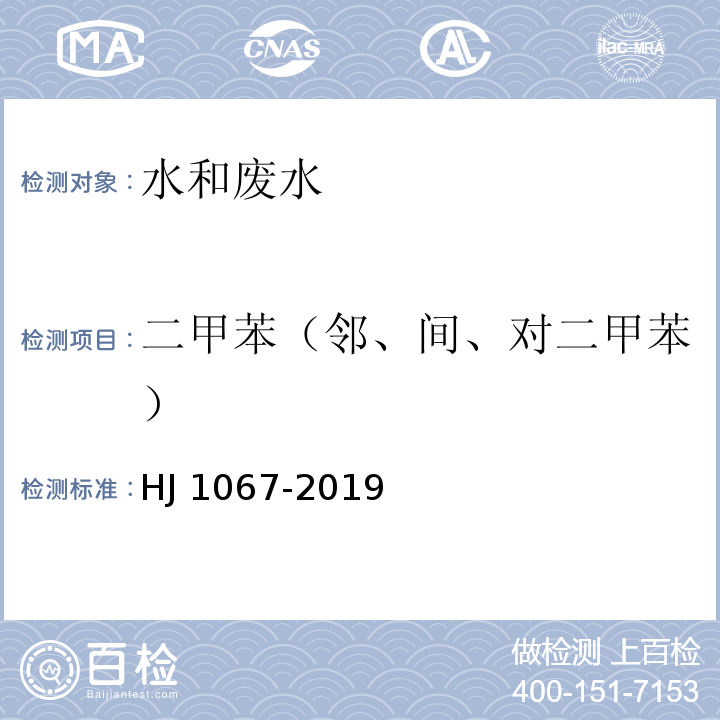 二甲苯（邻、间、对二甲苯） 水质 苯系物的测定 顶空/气相色谱法HJ 1067-2019