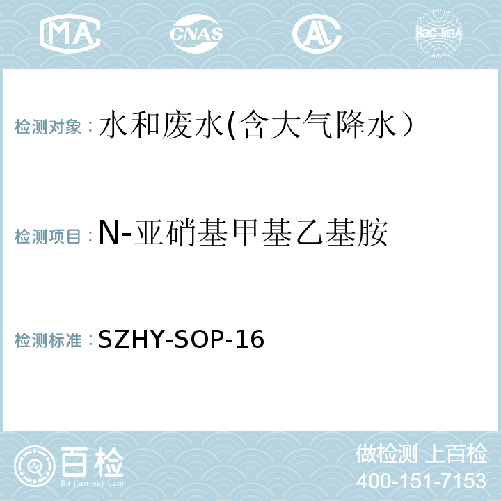 N-亚硝基甲基乙基胺 水和废水中半挥发性有机物含量的测定SZHY-SOP-16（参照EPA 3510C：1996和EPA 8270E：2018）