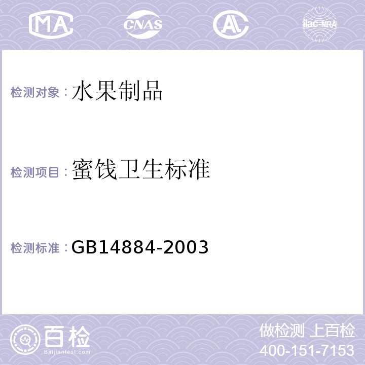 蜜饯卫生标准 GB 14884-2003 蜜饯卫生标准