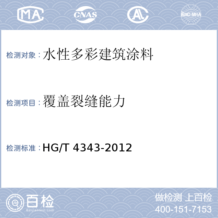 覆盖裂缝能力 水性多彩建筑涂料 HG/T 4343-2012（附录A）