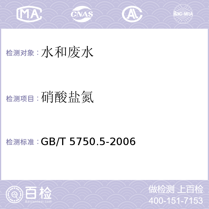 硝酸
盐氮 生活饮用水标准检验方法 无机非金属指标（5.2紫外分光光度法）GB/T 5750.5-2006