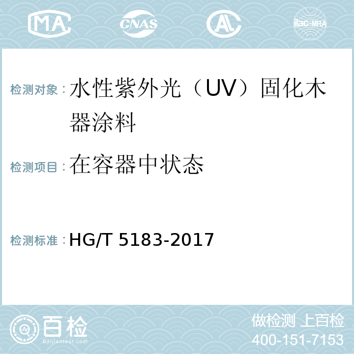 在容器中状态 水性紫外光（UV）固化木器涂料HG/T 5183-2017