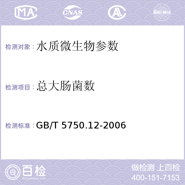 总大肠菌数 生活饮用水标准检验方法 微生物指标 GB/T 5750.12-2006（2.1）