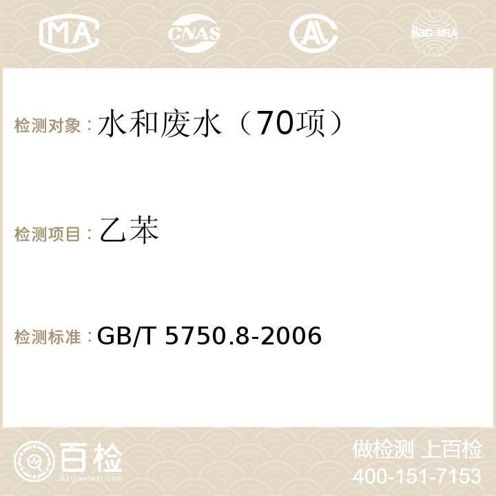 乙苯 生活饮用水标准检验方法 有机物指标 21 乙苯 气相色谱法GB/T 5750.8-2006