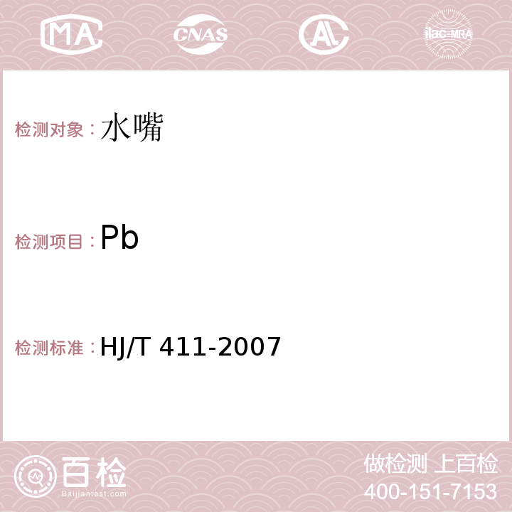 Pb 环境标志产品技术要求 水嘴HJ/T 411-2007