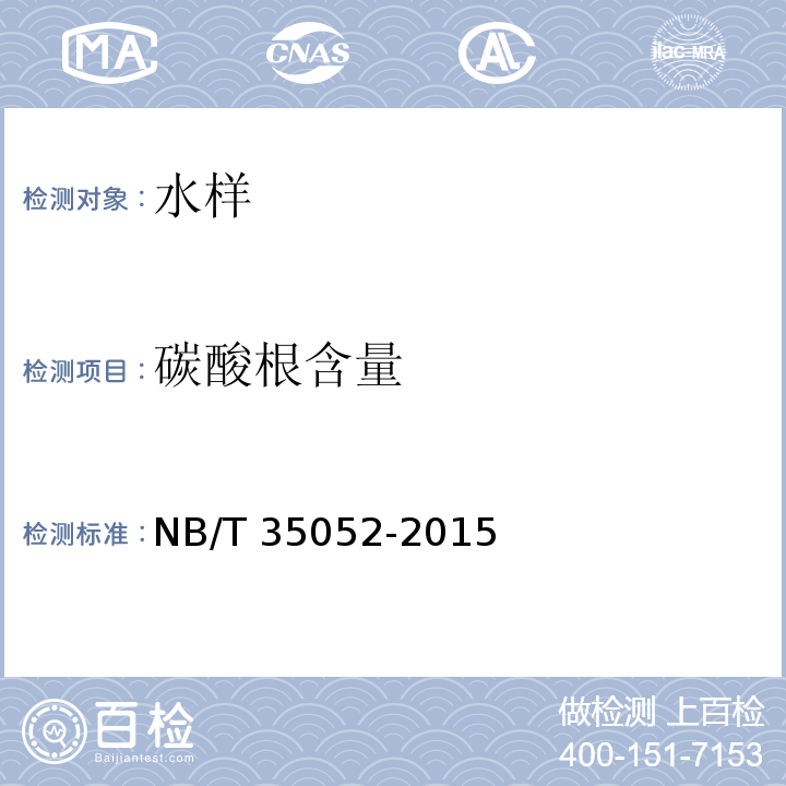 碳酸根含量 水电工程地质勘察水质分析规程 NB/T 35052-2015